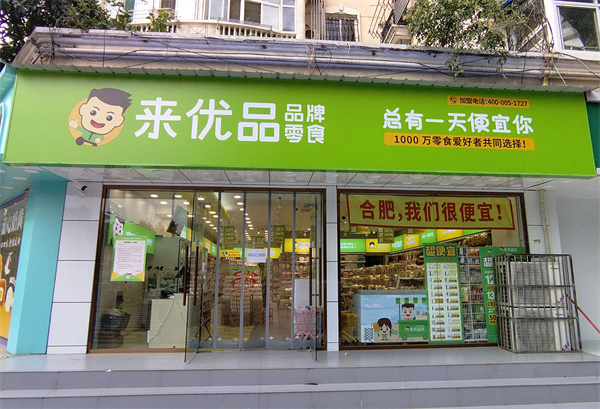 来优品加盟加盟费用