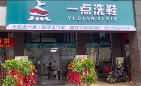 一点洗鞋店加盟加盟费用