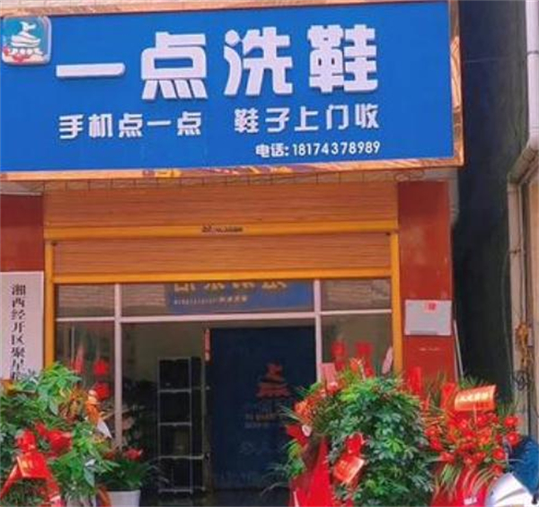 一点洗鞋店加盟加盟费用