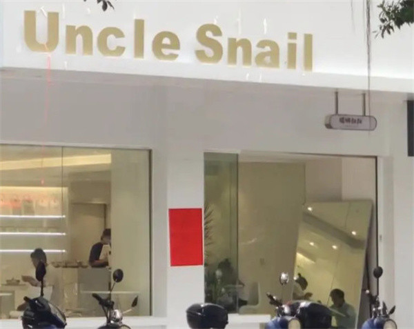 Uncle Snail螺蛳叔叔加盟加盟费用