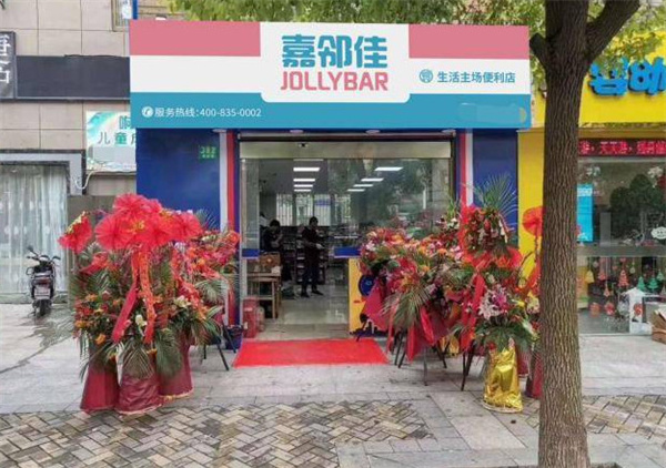 嘉邻佳便利店加盟加盟费用