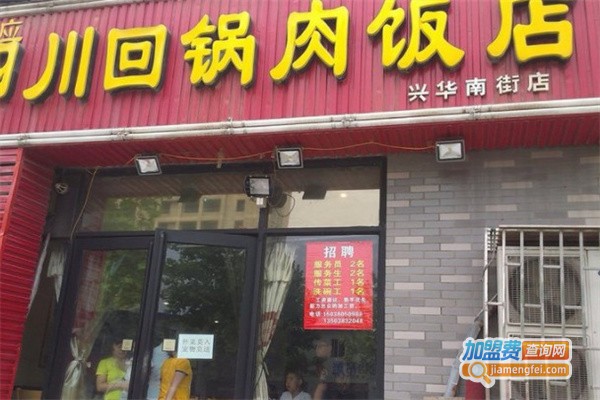 阿应四川回锅肉饭店加盟费用