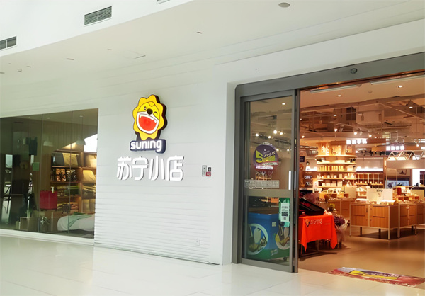 苏宁小店加盟加盟费用