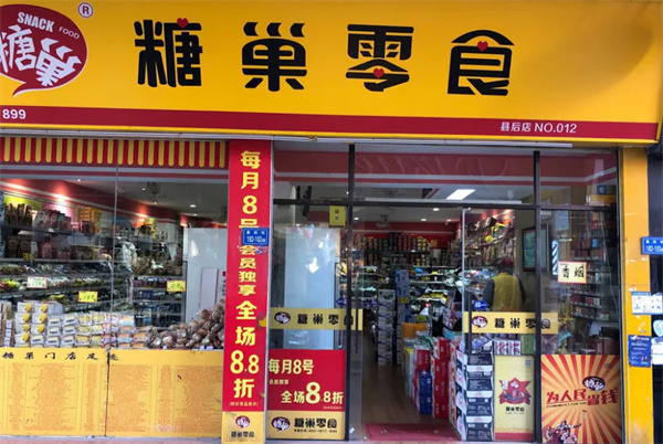 糖巢加盟店加盟费