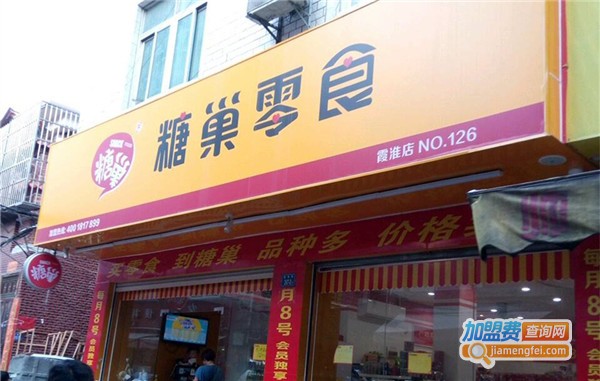 糖巢加盟店加盟费