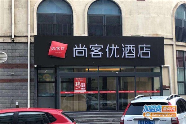 尚客优酒店加盟费